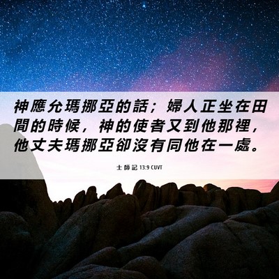 Picture 06 - 士 師 記 13:9 CUVT - 神 應 允 瑪 挪 亞 的 話 ； 婦 人 正 - Bible Verse Picture