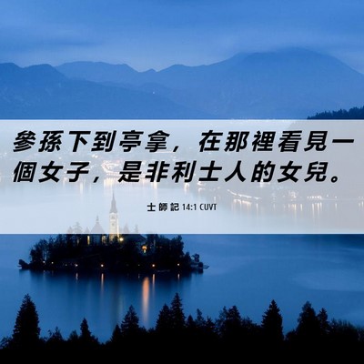 Picture 06 - 士 師 記 14:1 CUVT - 參 孫 下 到 亭 拿 ， 在 那 裡 看 見 - Bible Verse Picture
