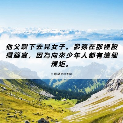 Picture 06 - 士 師 記 14:10 CUVT - 他 父 親 下 去 見 女 子 。 參 孫 在 - Bible Verse Picture