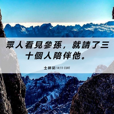 Picture 06 - 士 師 記 14:11 CUVT - 眾 人 看 見 參 孫 ， 就 請 了 三 十 - Bible Verse Picture