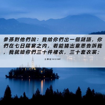 Picture 06 - 士 師 記 14:12 CUVT - 參 孫 對 他 們 說 ： 我 給 你 們 出 - Bible Verse Picture