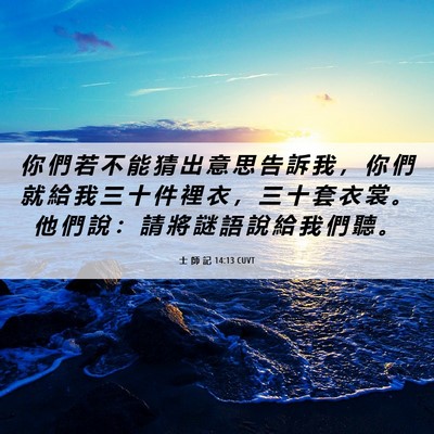Picture 06 - 士 師 記 14:13 CUVT - 你 們 若 不 能 猜 出 意 思 告 訴 我 - Bible Verse Picture
