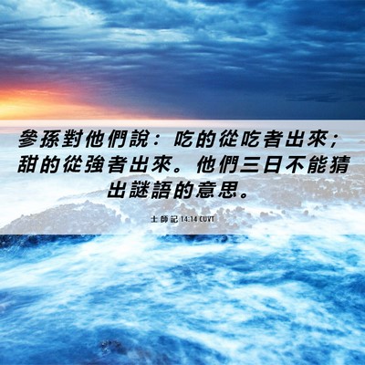 Picture 06 - 士 師 記 14:14 CUVT - 參 孫 對 他 們 說 ： 吃 的 從 吃 者 - Bible Verse Picture