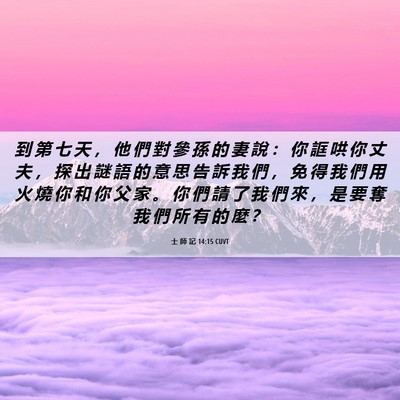 Picture 06 - 士 師 記 14:15 CUVT - 到 第 七 天 ， 他 們 對 參 孫 的 妻 - Bible Verse Picture