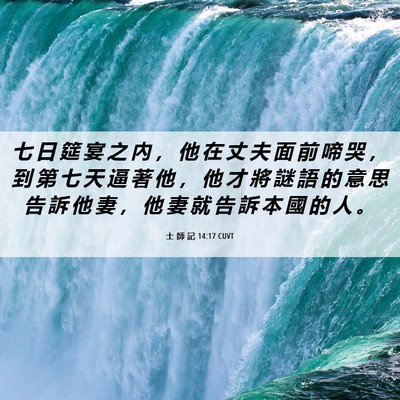 Picture 06 - 士 師 記 14:17 CUVT - 七 日 筵 宴 之 內 ， 他 在 丈 夫 面 - Bible Verse Picture