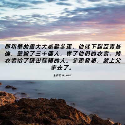 Picture 06 - 士 師 記 14:19 CUVT - 耶 和 華 的 靈 大 大 感 動 參 孫 ， - Bible Verse Picture