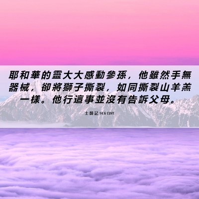 Picture 06 - 士 師 記 14:6 CUVT - 耶 和 華 的 靈 大 大 感 動 參 孫 ， - Bible Verse Picture