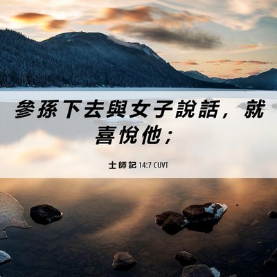 Picture 06 - 士 師 記 14:7 CUVT - 參 孫 下 去 與 女 子 說 話 ， 就 喜 - Bible Verse Picture