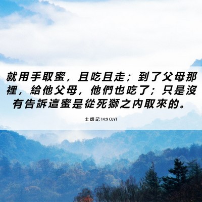 Picture 06 - 士 師 記 14:9 CUVT - 就 用 手 取 蜜 ， 且 吃 且 走 ； 到 - Bible Verse Picture