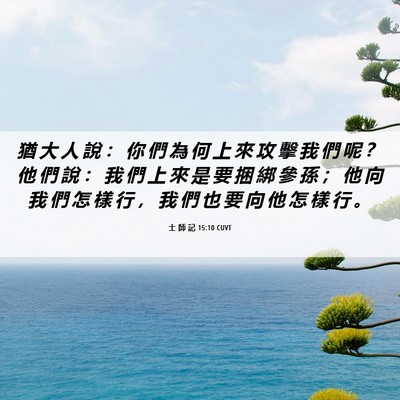Picture 06 - 士 師 記 15:10 CUVT - 猶 大 人 說 ： 你 們 為 何 上 來 攻 - Bible Verse Picture
