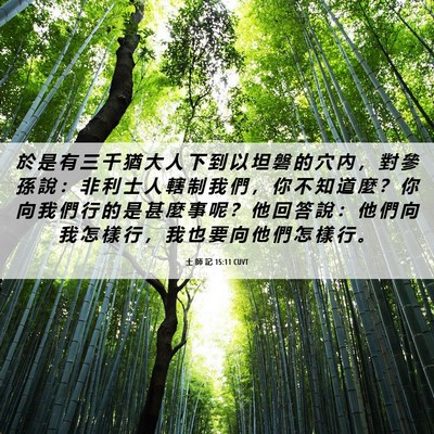 Picture 06 - 士 師 記 15:11 CUVT - 於 是 有 三 千 猶 大 人 下 到 以 坦 - Bible Verse Picture