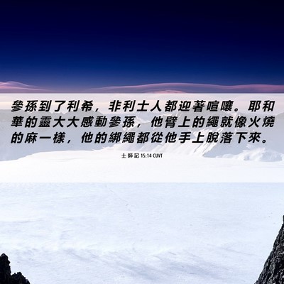 Picture 06 - 士 師 記 15:14 CUVT - 參 孫 到 了 利 希 ， 非 利 士 人 都 - Bible Verse Picture