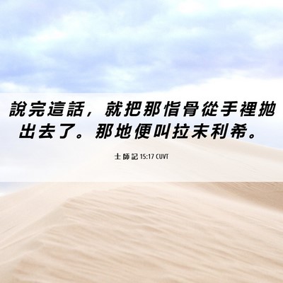 Picture 06 - 士 師 記 15:17 CUVT - 說 完 這 話 ， 就 把 那 恉 骨 從 手 - Bible Verse Picture