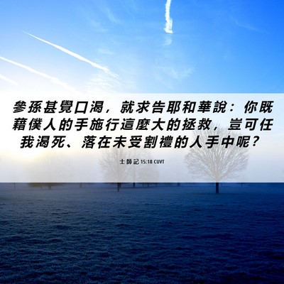 Picture 06 - 士 師 記 15:18 CUVT - 參 孫 甚 覺 口 渴 ， 就 求 告 耶 和 - Bible Verse Picture