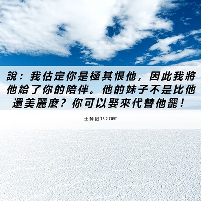 Picture 06 - 士 師 記 15:2 CUVT - 說 ： 我 估 定 你 是 極 其 恨 他 ， - Bible Verse Picture