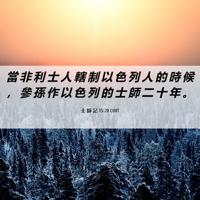 Picture 06 - 士 師 記 15:20 CUVT - 當 非 利 士 人 轄 制 以 色 列 人 的 - Bible Verse Picture