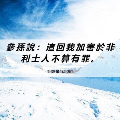 Picture 06 - 士 師 記 15:3 CUVT - 參 孫 說 ： 這 回 我 加 害 於 非 利 - Bible Verse Picture