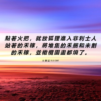 Picture 06 - 士 師 記 15:5 CUVT - 點 著 火 把 ， 就 放 狐 狸 進 入 非 - Bible Verse Picture
