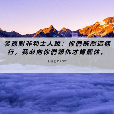 Picture 06 - 士 師 記 15:7 CUVT - 參 孫 對 非 利 士 人 說 ： 你 們 既 - Bible Verse Picture