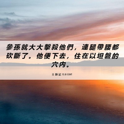 Picture 06 - 士 師 記 15:8 CUVT - 參 孫 就 大 大 擊 殺 他 們 ， 連 腿 - Bible Verse Picture