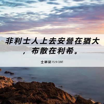 Picture 06 - 士 師 記 15:9 CUVT - 非 利 士 人 上 去 安 營 在 猶 大 ， - Bible Verse Picture
