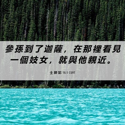 Picture 06 - 士 師 記 16:1 CUVT - 參 孫 到 了 迦 薩 ， 在 那 裡 看 見 - Bible Verse Picture