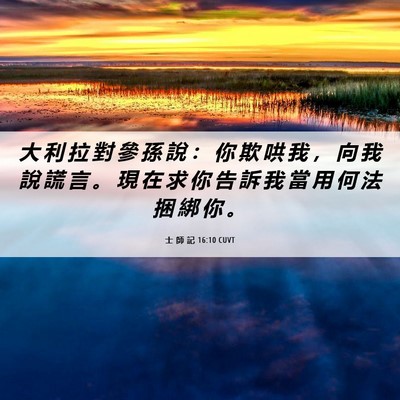 Picture 06 - 士 師 記 16:10 CUVT - 大 利 拉 對 參 孫 說 ： 你 欺 哄 我 - Bible Verse Picture