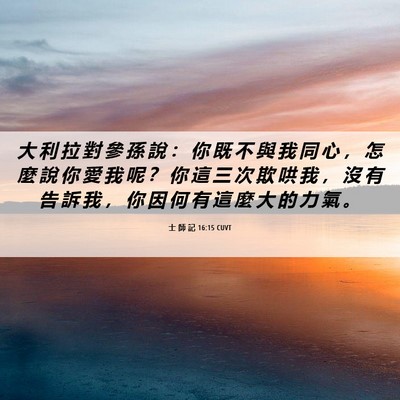 Picture 06 - 士 師 記 16:15 CUVT - 大 利 拉 對 參 孫 說 ： 你 既 不 與 - Bible Verse Picture