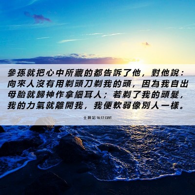 Picture 06 - 士 師 記 16:17 CUVT - 參 孫 就 把 心 中 所 藏 的 都 告 訴 - Bible Verse Picture