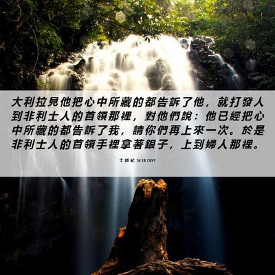 Picture 06 - 士 師 記 16:18 CUVT - 大 利 拉 見 他 把 心 中 所 藏 的 都 - Bible Verse Picture