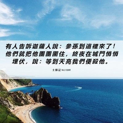 Picture 06 - 士 師 記 16:2 CUVT - 有 人 告 訴 迦 薩 人 說 ： 參 孫 到 - Bible Verse Picture