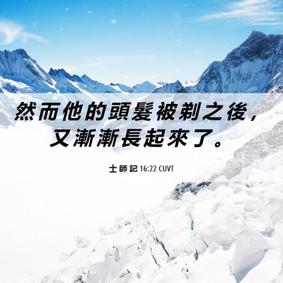 Picture 06 - 士 師 記 16:22 CUVT - 然 而 他 的 頭 髮 被 剃 之 後 ， 又 - Bible Verse Picture
