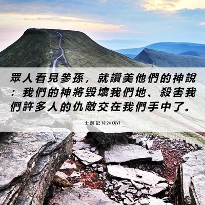 Picture 06 - 士 師 記 16:24 CUVT - 眾 人 看 見 參 孫 ， 就 讚 美 他 們 - Bible Verse Picture