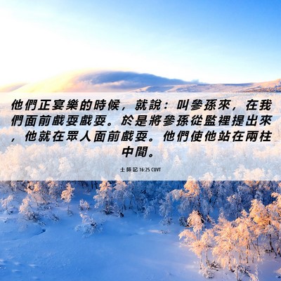 Picture 06 - 士 師 記 16:25 CUVT - 他 們 正 宴 樂 的 時 候 ， 就 說 ： - Bible Verse Picture