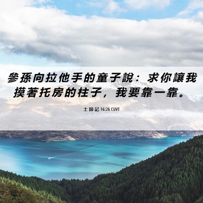 Picture 06 - 士 師 記 16:26 CUVT - 參 孫 向 拉 他 手 的 童 子 說 ： 求 - Bible Verse Picture