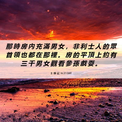 Picture 06 - 士 師 記 16:27 CUVT - 那 時 房 內 充 滿 男 女 ， 非 利 士 - Bible Verse Picture