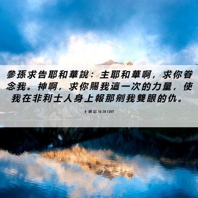 Picture 06 - 士 師 記 16:28 CUVT - 參 孫 求 告 耶 和 華 說 ： 主 耶 和 - Bible Verse Picture