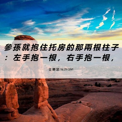 Picture 06 - 士 師 記 16:29 CUVT - 參 孫 就 抱 住 托 房 的 那 兩 根 柱 - Bible Verse Picture