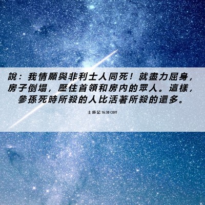 Picture 06 - 士 師 記 16:30 CUVT - 說 ： 我 情 願 與 非 利 士 人 同 死 - Bible Verse Picture
