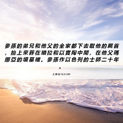 Picture 06 - 士 師 記 16:31 CUVT - 參 孫 的 弟 兄 和 他 父 的 全 家 都 - Bible Verse Picture