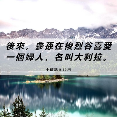 Picture 06 - 士 師 記 16:4 CUVT - 後 來 ， 參 孫 在 梭 烈 谷 喜 愛 一 - Bible Verse Picture