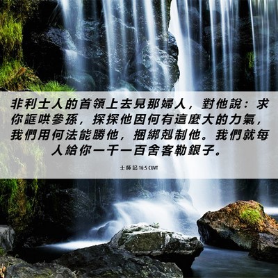 Picture 06 - 士 師 記 16:5 CUVT - 非 利 士 人 的 首 領 上 去 見 那 婦 - Bible Verse Picture