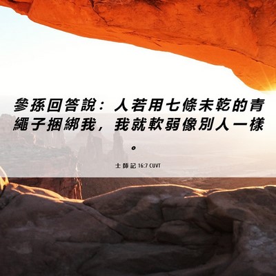 Picture 06 - 士 師 記 16:7 CUVT - 參 孫 回 答 說 ： 人 若 用 七 條 未 - Bible Verse Picture