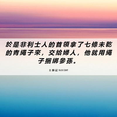 Picture 06 - 士 師 記 16:8 CUVT - 於 是 非 利 士 人 的 首 領 拿 了 七 - Bible Verse Picture
