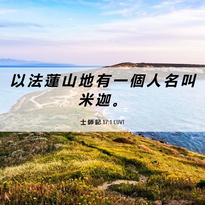 Picture 06 - 士 師 記 17:1 CUVT - 以 法 蓮 山 地 有 一 個 人 名 叫 米 - Bible Verse Picture