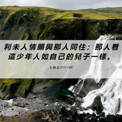 Picture 06 - 士 師 記 17:11 CUVT - 利 未 人 情 願 與 那 人 同 住 ； 那 - Bible Verse Picture