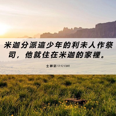 Picture 06 - 士 師 記 17:12 CUVT - 米 迦 分 派 這 少 年 的 利 未 人 作 - Bible Verse Picture