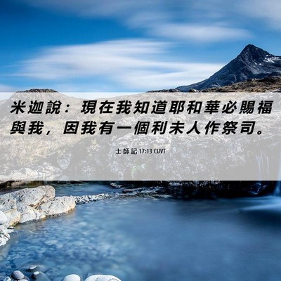 Picture 06 - 士 師 記 17:13 CUVT - 米 迦 說 ： 現 在 我 知 道 耶 和 華 - Bible Verse Picture