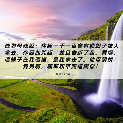 Picture 06 - 士 師 記 17:2 CUVT - 他 對 母 親 說 ： 你 那 一 千 一 百 - Bible Verse Picture