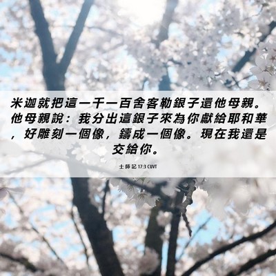 Picture 06 - 士 師 記 17:3 CUVT - 米 迦 就 把 這 一 千 一 百 舍 客 勒 - Bible Verse Picture